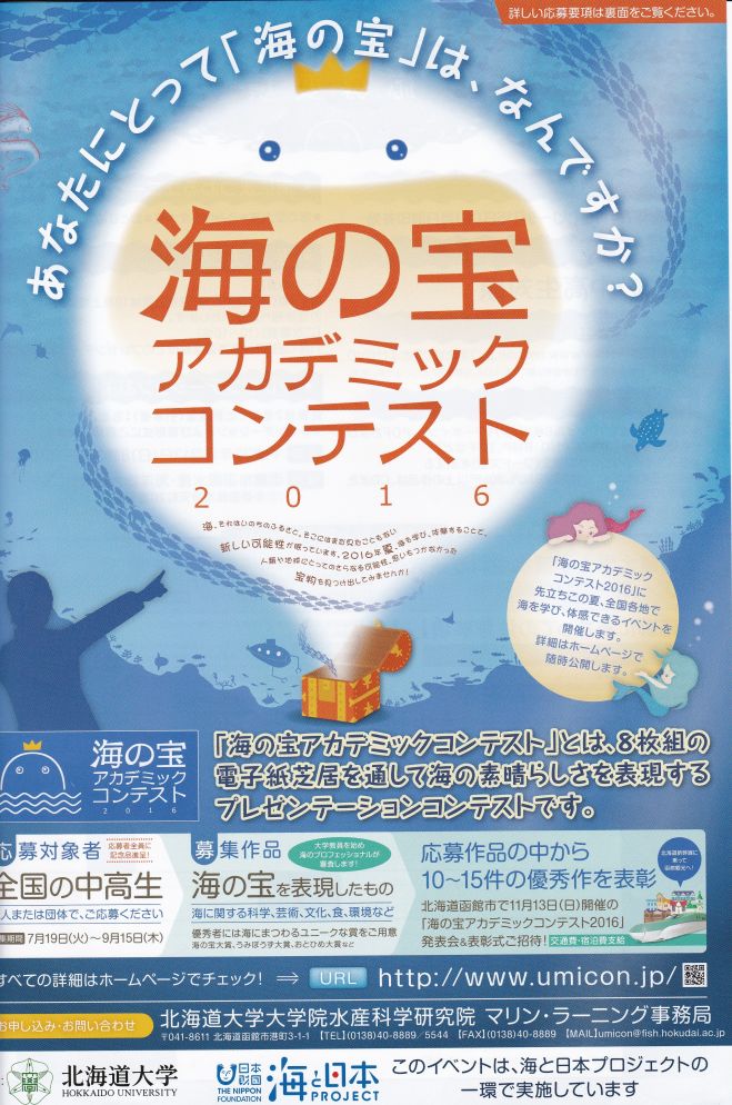 海の宝アカデミックコンテスト2016