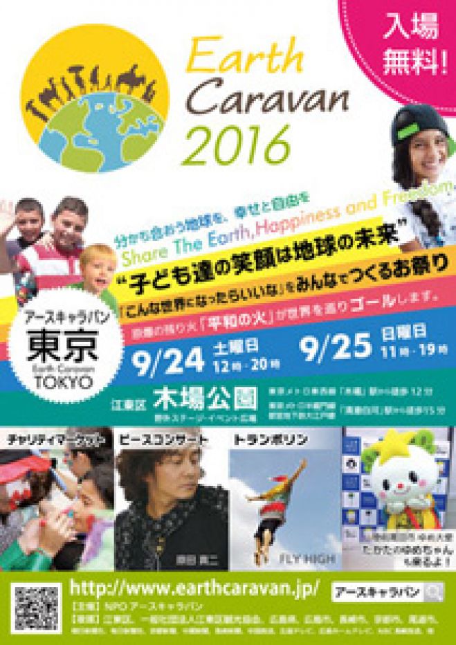 アースキャラバン 東京