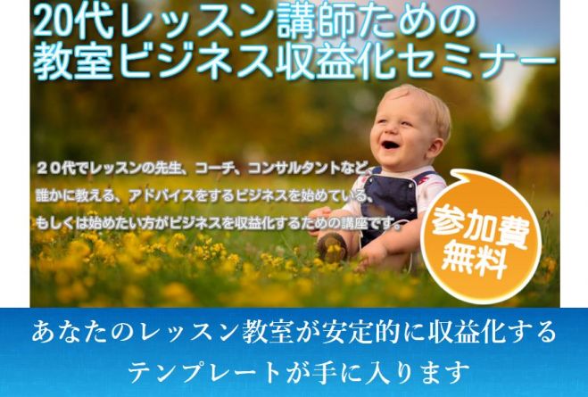 20代レッスン講師のための教室ビジネス収益化セミナー