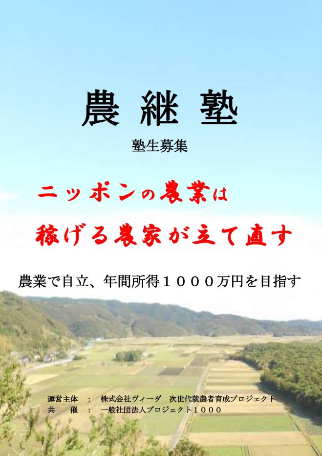 【農継塾】入塾説明会 2016.10.12東京会場