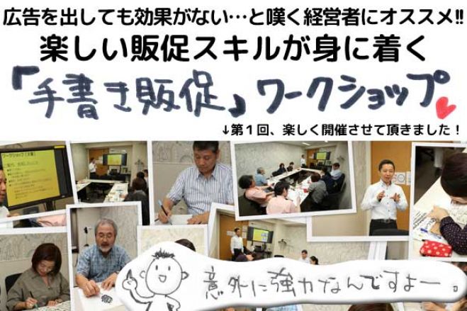 広告を出しても効果がない…と嘆く経営者が、反応率の高い広告を自分で作れるようになる「手書き販促」ワークショップ