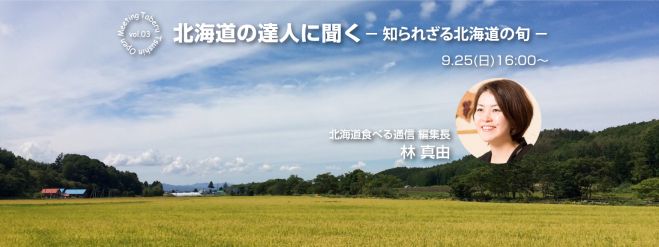 北海道の達人に聞くー知られざる北海道の旬ー【食べ通オープンミーティング vol.3】