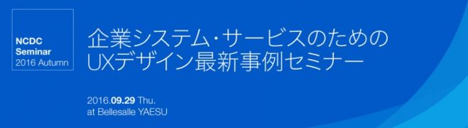 【事例講演/参加無料】企業システム・サービスのためのUXデザイン最新事例セミナー 〜日本企業における成功事例とそのポイントとは?〜