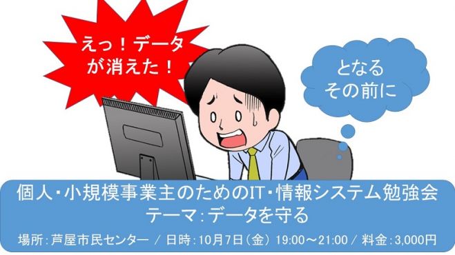 【第1回】個人・小規模事業主のためのIT・情報システム勉強会@芦屋