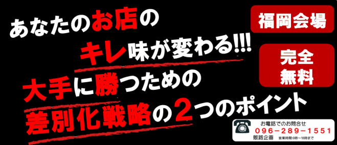 【残り3名。完全無料セミナー】あなたのお店のキレ味が変わる!!大手に勝つ差別化戦略の2つのポイント!!