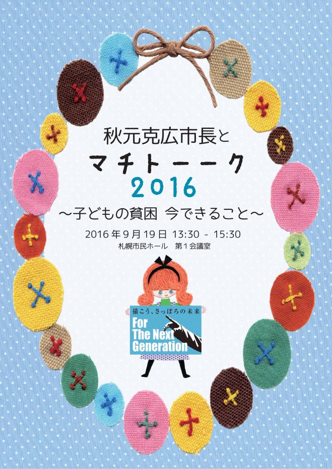 秋元克広市長とマチトーーク!2016 ~子どもの貧困 今できること~