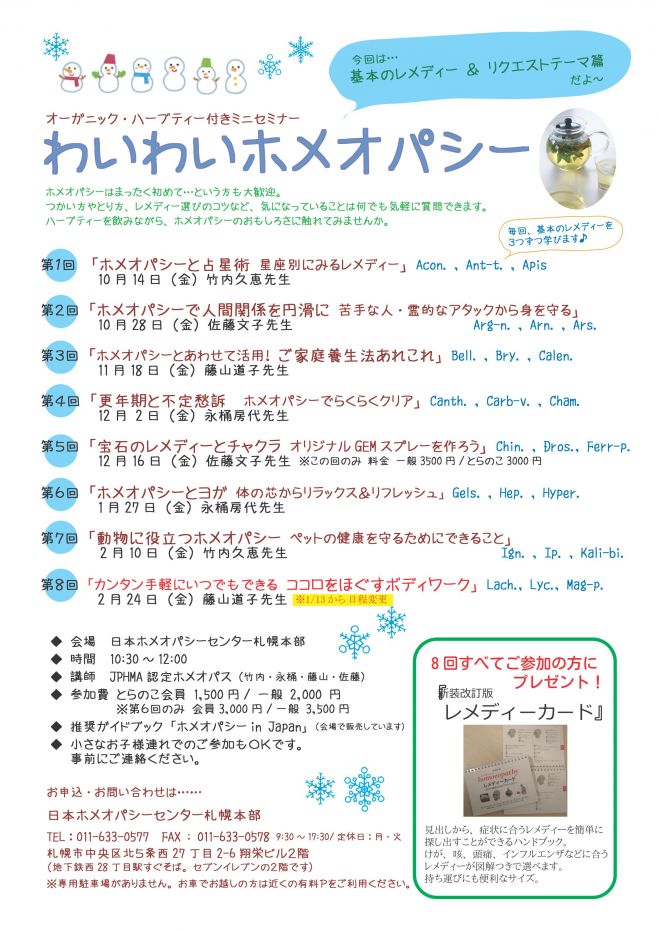 ホメオパシーのミニセミナー「わいわいホメオパシー」⑤