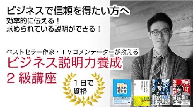 【残3席】求められる説明ができる!信頼を得られるビジネス説明応用編(2級講座)