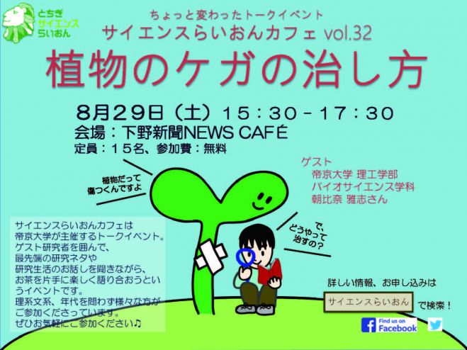 サイエンスらいおんカフェVol.32