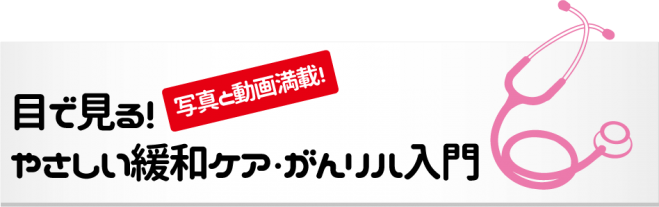 目で見る!(写真と動画満載)やさしい緩和ケア・がんリハ入門