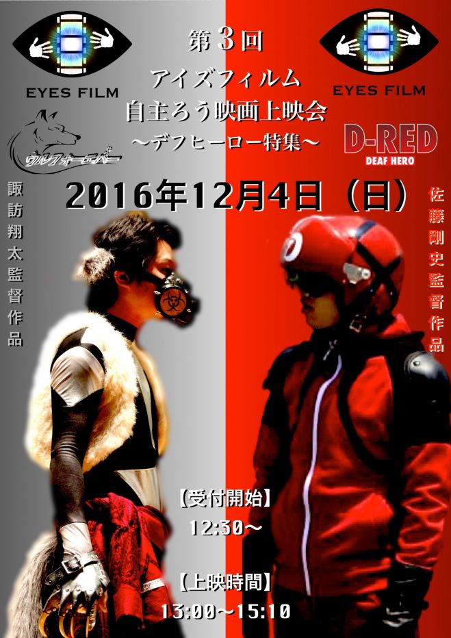 第3回アイズフィルム自主ろう映画上映会〜デフヒーロー特集〜