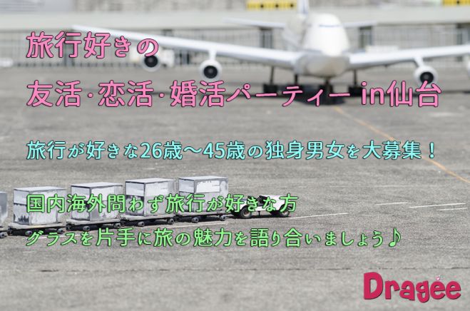 旅行好きの友活・恋活・婚活パーティーin仙台 社会人サークルDragee