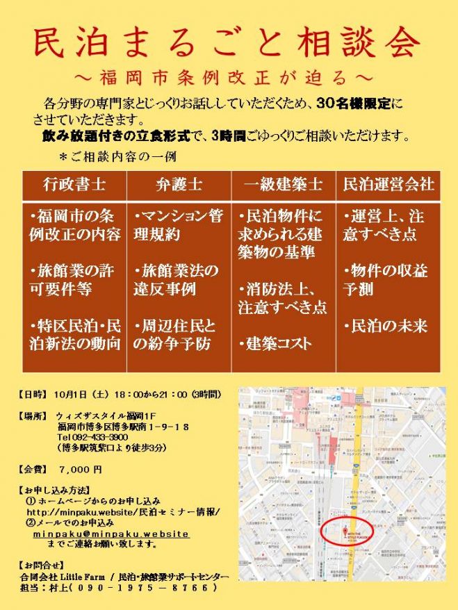 民泊まるごと相談会