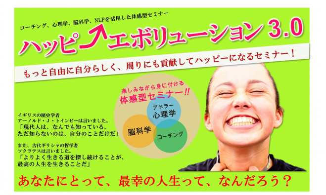 【第2期】ハッピー・エボリューション3.0 ~シアワセな人生の法則~
