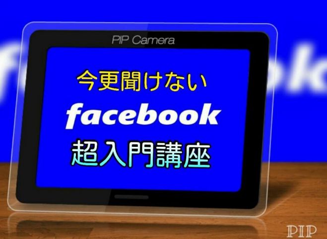 今更きけないFB超入門講座~基本データ編~