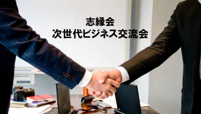 志縁会 次世代ビジネス交流会