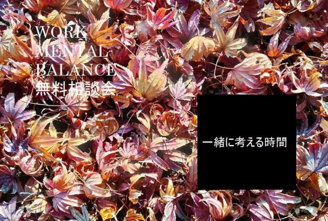 ワーク・メンタルバランス相談会(無料)