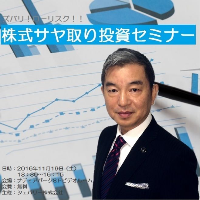 ズバリ!ローリスク!!■株式サヤ取り投資セミナー■