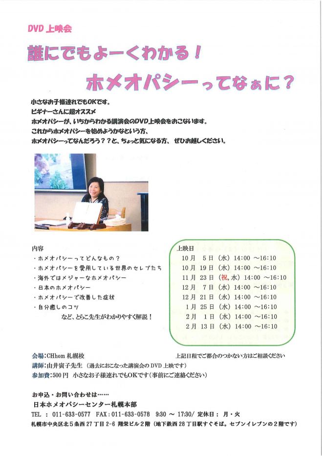 上映会「ホメオパシーってなぁに?」