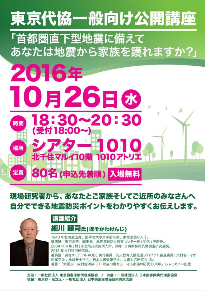 【公開講座】首都圏直下型地震に備えてあなたは地震から家族を護れますか?