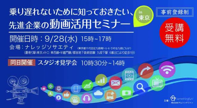 9/28(水)東京・九段下「乗り遅れないために知っておきたい!先進企業の動画活用セミナー」無料開催!