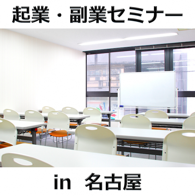 名古屋 ビジネス初心者歓迎! 明日から始められる 月に10万円稼ぐ!起業・副業セミナー
