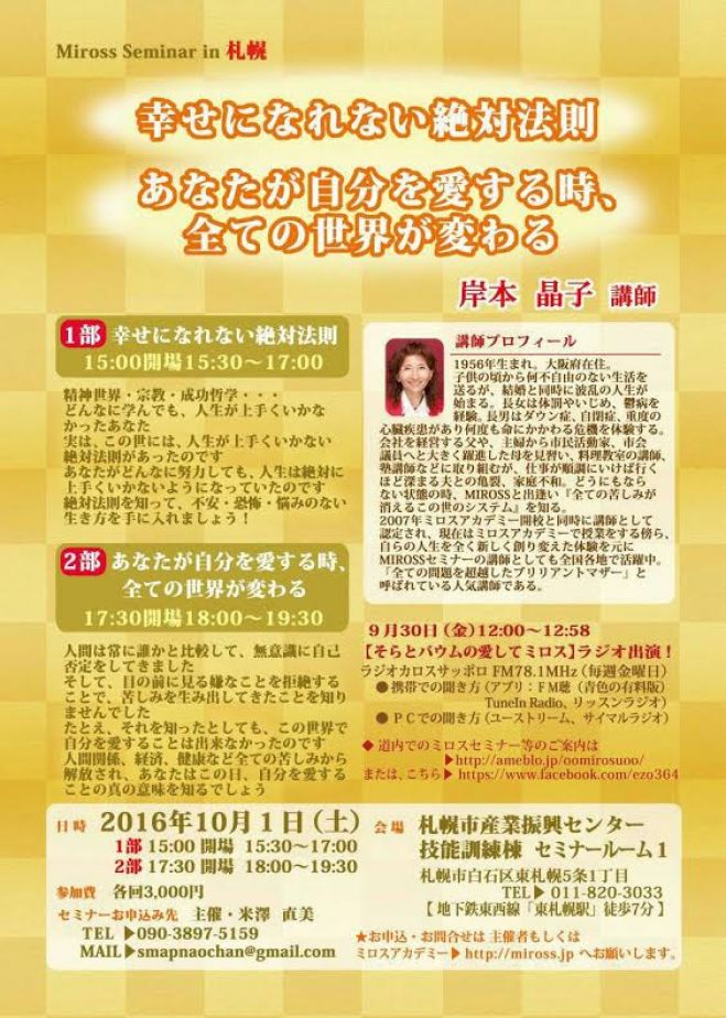 岸本晶子ミロスセミナー 幸せになれない絶対法則