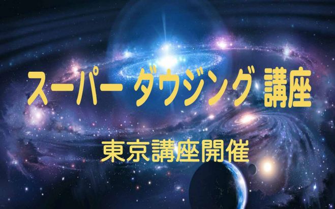 スーパーダウジング東京講座