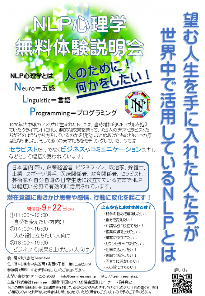 人の役に立ちたい!米国NLP協会認定プラクティショナーコース 無料体験説明会