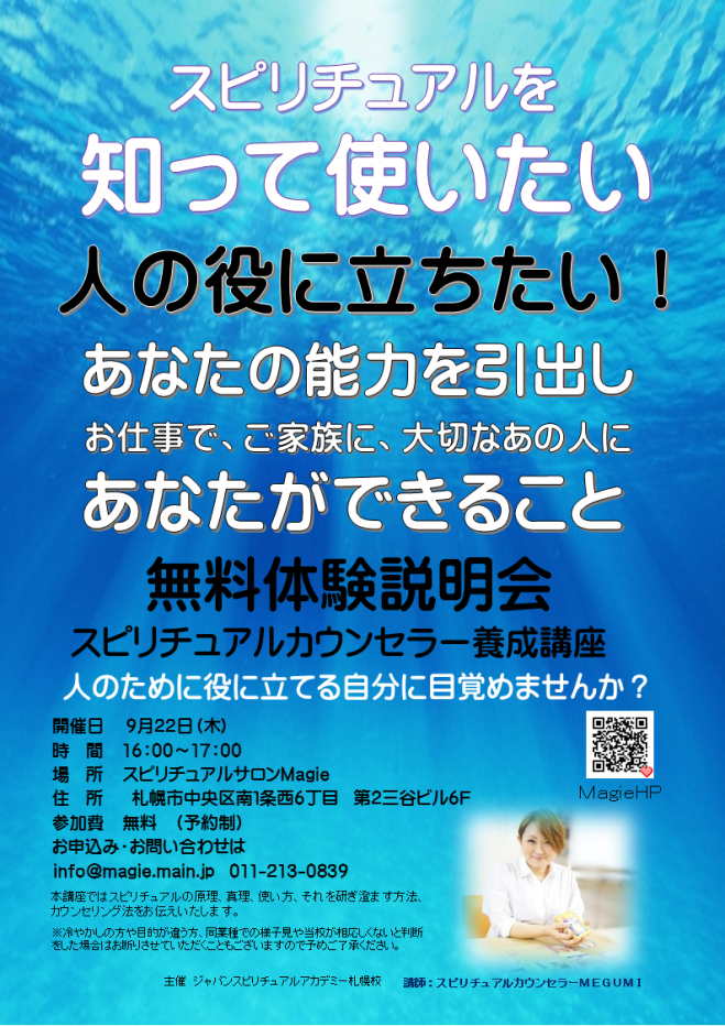知って使って人のために何かをしたい!スピリチュアルカウンセラー養成講座 無料体験説明会