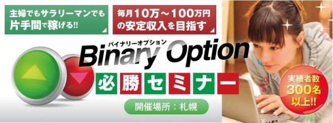 北海道初上陸!!毎月10万〜100万円の安定収入を目指すバイナリーオプション必勝セミナー!!