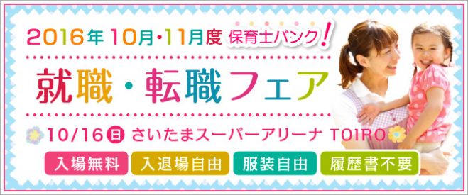 保育士バンク!就職・転職 秋 フェアinさいたま