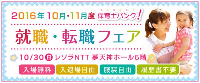 保育士バンク!就職・転職 秋 フェアin福岡