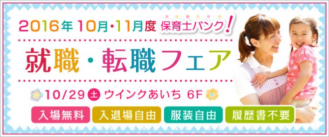 保育士バンク!就職・転職 秋 フェアin名古屋