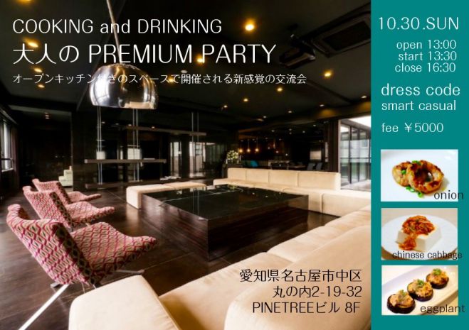 COOKING and DRINKING 大人の PREMIUM PARTY