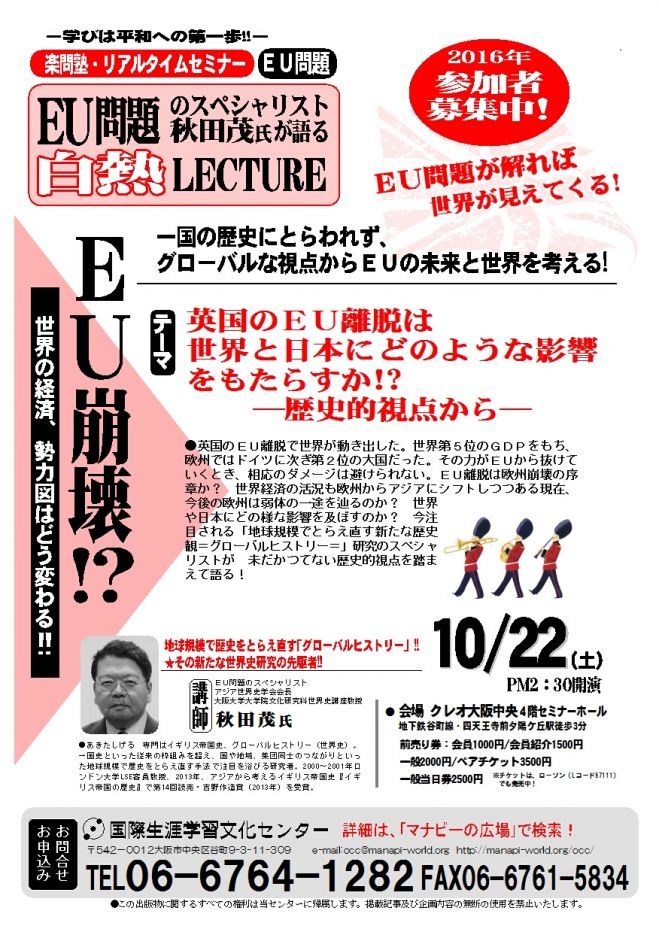 ★EU崩壊の危機を、地球規模で見直す新しい歴史観から考える秋田茂氏白熱レクチャー (10/22土)