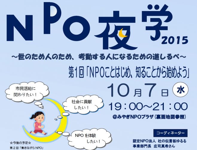 NPO夜学2015~世のため人のため、考動する人になるための道しるべ~