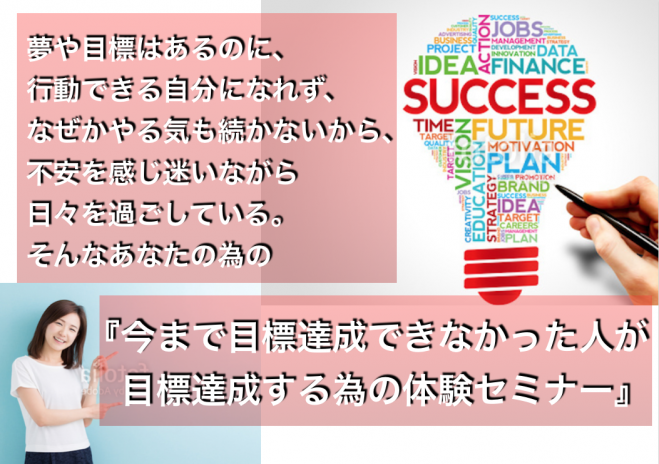 今まで目標達成できなかった人が目標達成をする為の体験セミナー