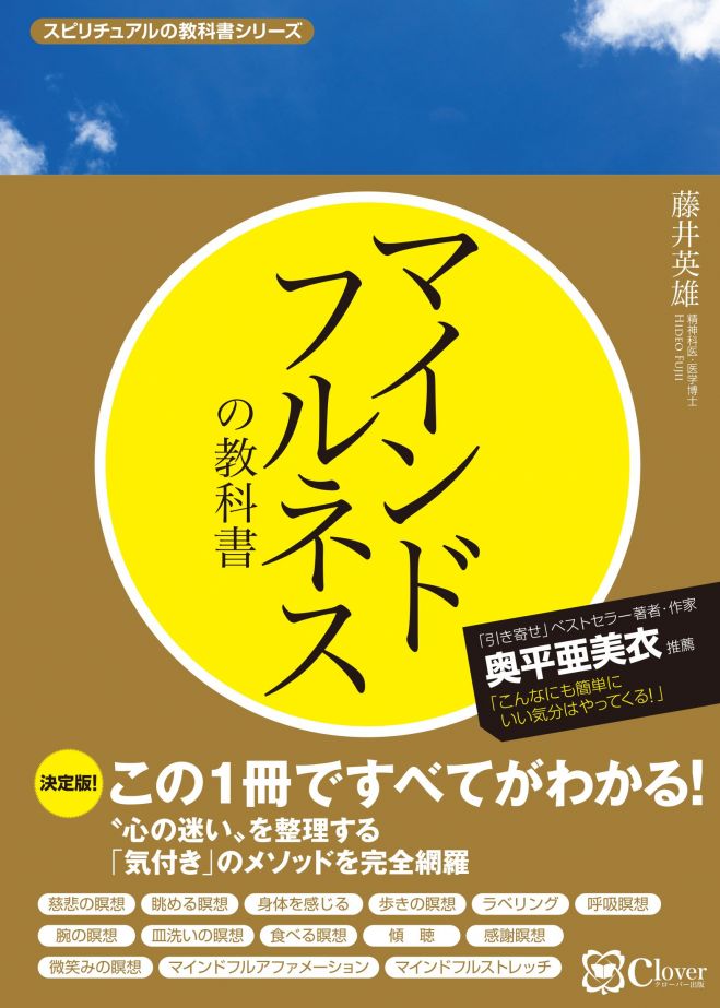 【出版記念】著者に学ぶ「マインドフルネスの教科書」