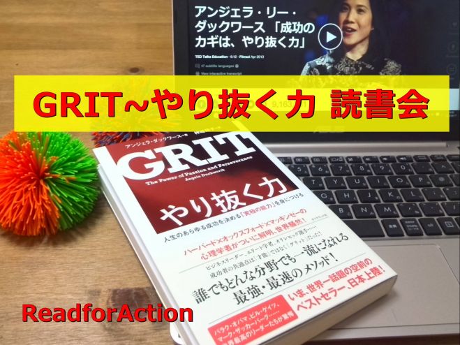 ベストセラーに学ぶ!GRIT やり抜く力 読書会