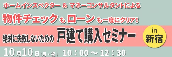 ホームインスペクター&マネーコンサルタントが解説『絶対に失敗しないための戸建て購入セミナー』@新宿