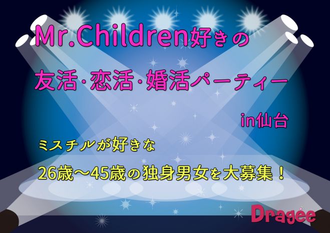 Mr.Children好きの友活・恋活・婚活パーティーin仙台 社会人サークルDragee