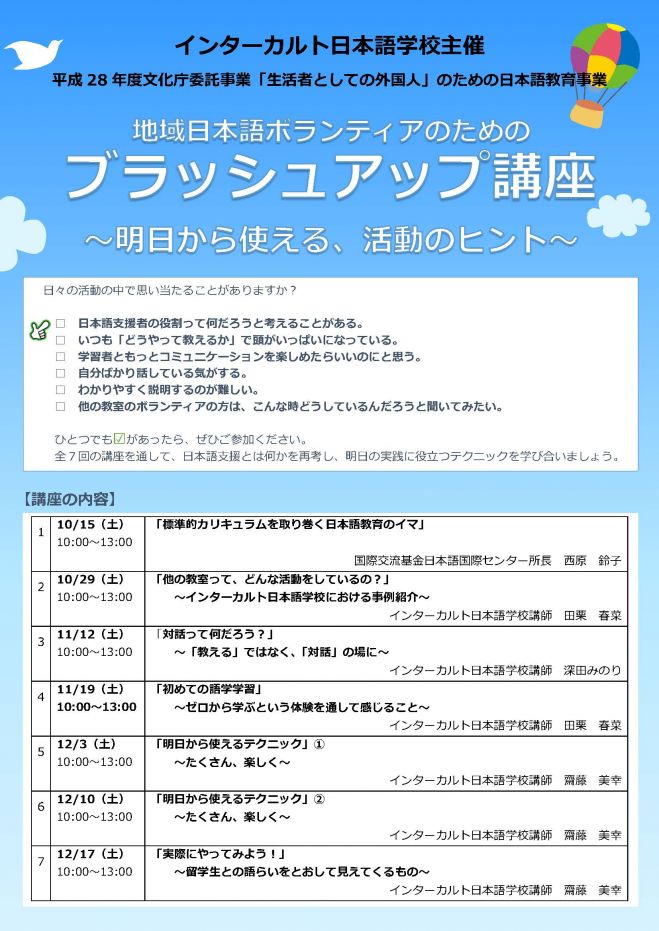 地域日本語ボランティアのための ブラッシュアップ講座
