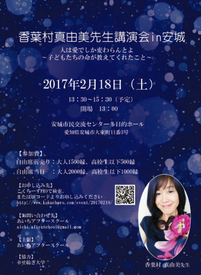 香葉村真由美先生講演会in安城