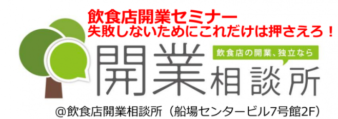 【ワンコイン】飲食店開業セミナー「失敗しないためにこれだけは押さえろ!」