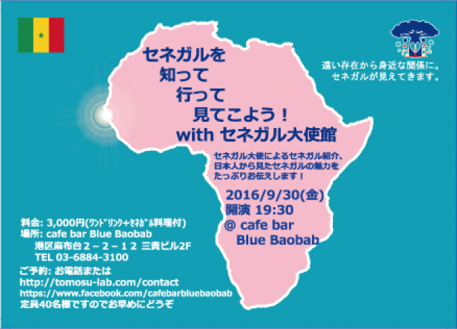 セネガルを知って行って見てこよう!イベントwithセネガル大使館