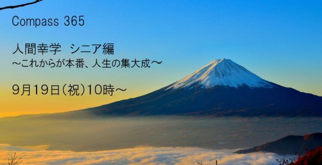 人間幸学・シニア編