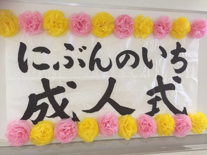 【札幌】にぶんのいち成人式