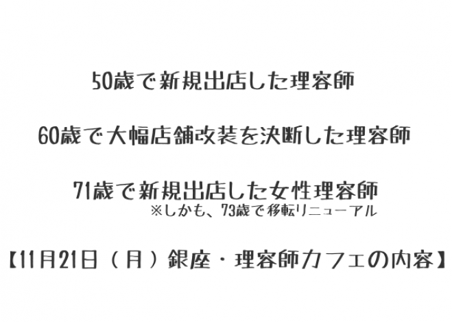 銀座・理容師カフェ