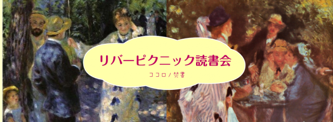 リバーピクニック読書会(参加費はお弁当)